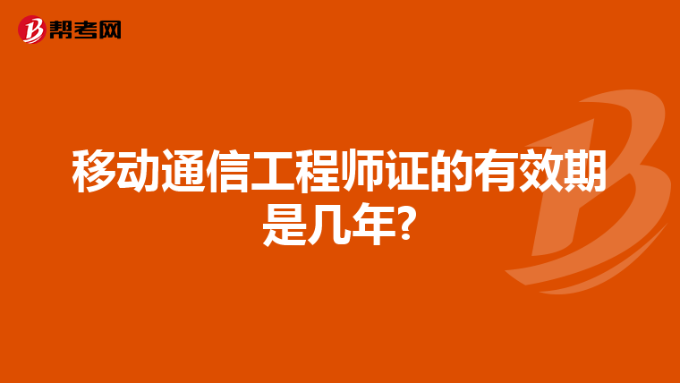 移动通信工程师证的有效期是几年?