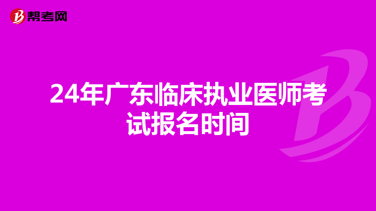 24年广东临床执业医师考试报名时间