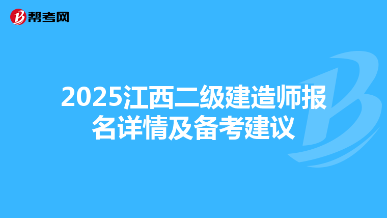 2025江西二级建造师报名详情及备考建议