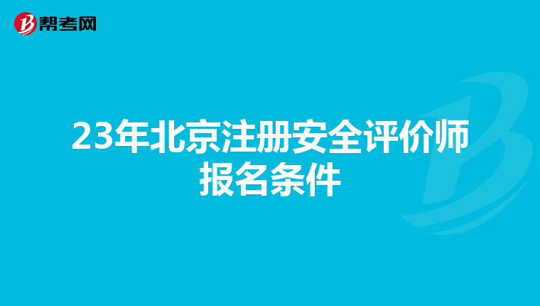 23年北京注册安全评价师报名条件