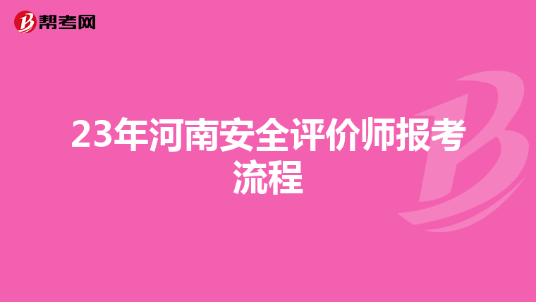 23年河南安全评价师报考流程