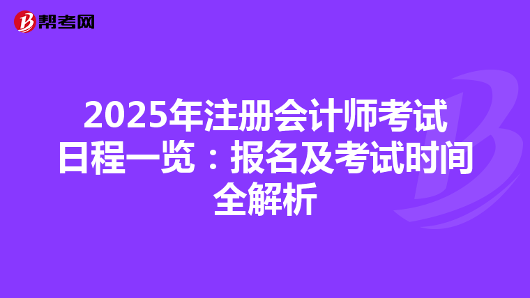 2025年注册会计师考试日程一览：报名及考试时间全解析