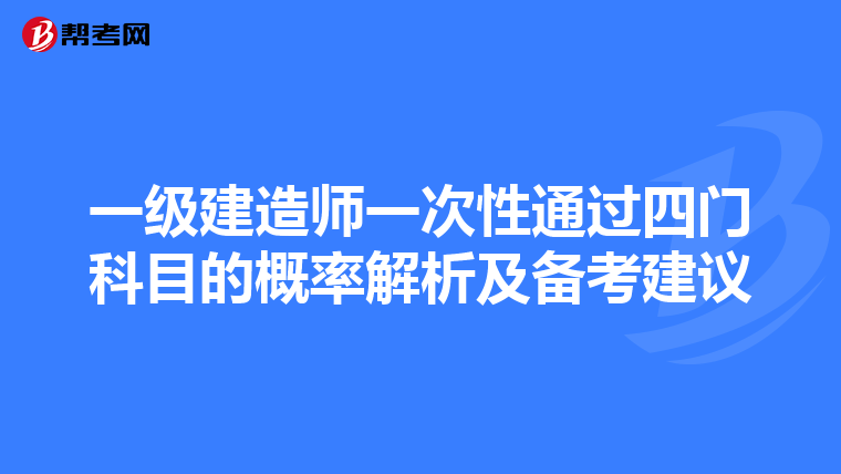 一级建造师一次性通过四门科目的概率解析及备考建议
