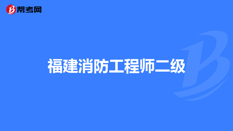 福建消防工程师二级