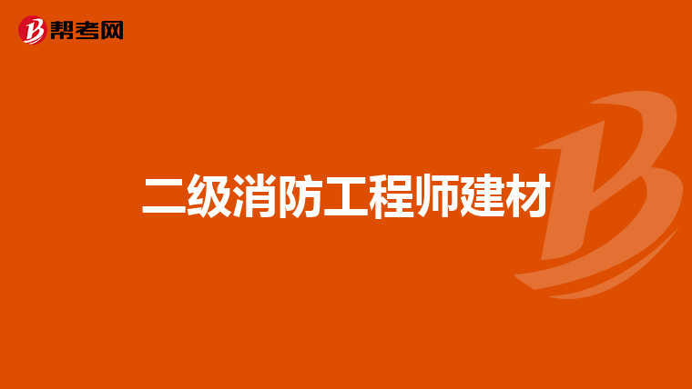 二级消防工程师建材