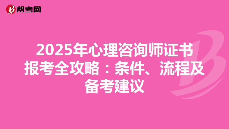 2025年心理咨询师证书报考全攻略：条件、流程及备考建议