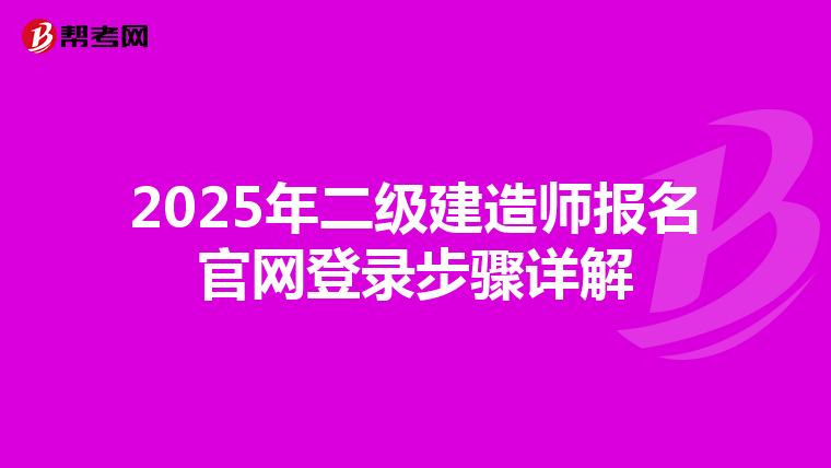 2025年二級建造師報名官網登錄步驟詳解