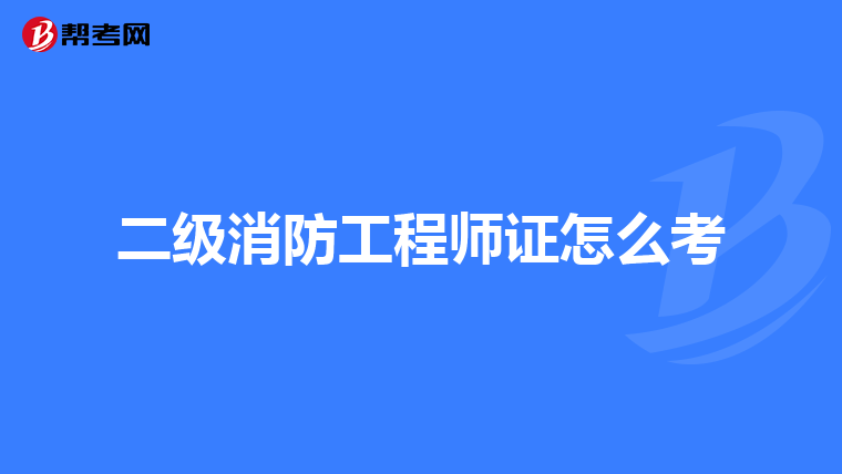 二级消防工程师证怎么考