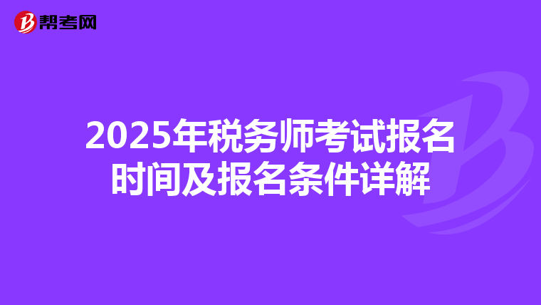 2025年稅務師考試報名時間及報名條件詳解