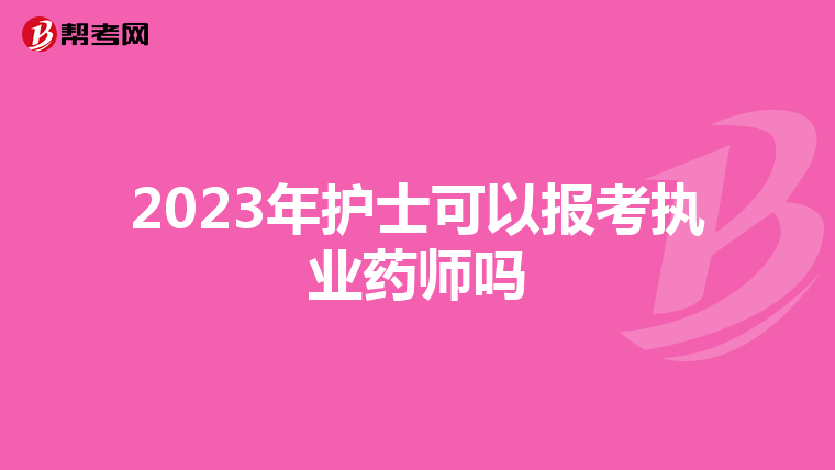 2023年护士可以报考执业药师吗