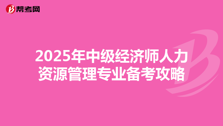 2025年中级经济师人力资源管理专业备考攻略