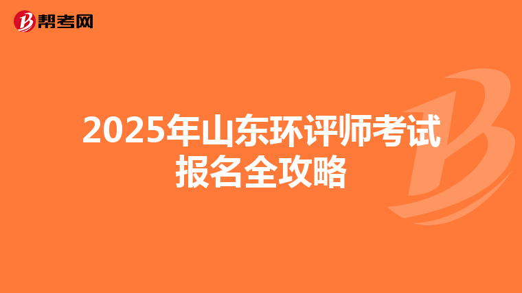 2025年山东环评师考试报名全攻略