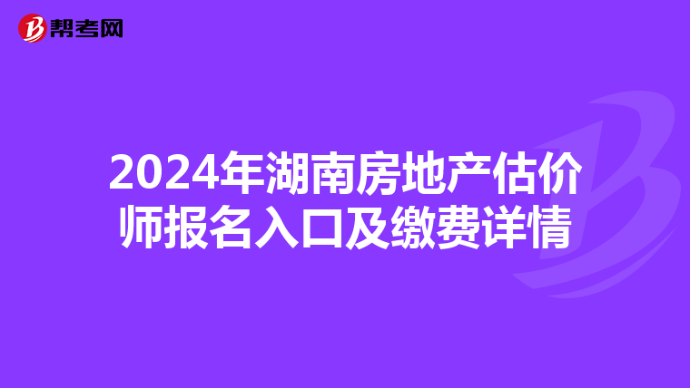 2024年湖南房地產估價師報名入口及繳費詳情