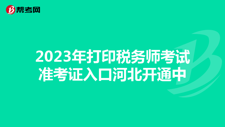 2023年打印税务师考试准考证入口河北开通中
