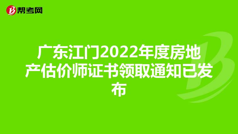 广东江门2022年度房地产估价师证书领取通知已发布