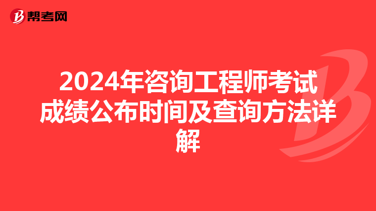 2024年咨询工程师考试成绩公布时间及查询方法详解