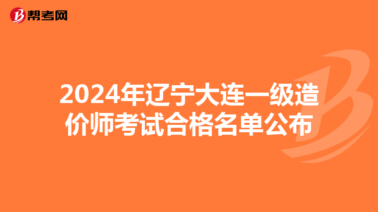 2024年辽宁大连一级造价师考试合格名单公布