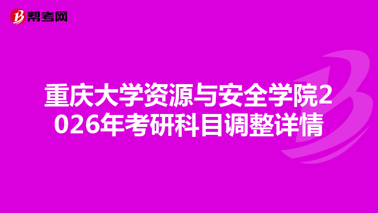重庆大学资源与安全学院2026年考研科目调整详情