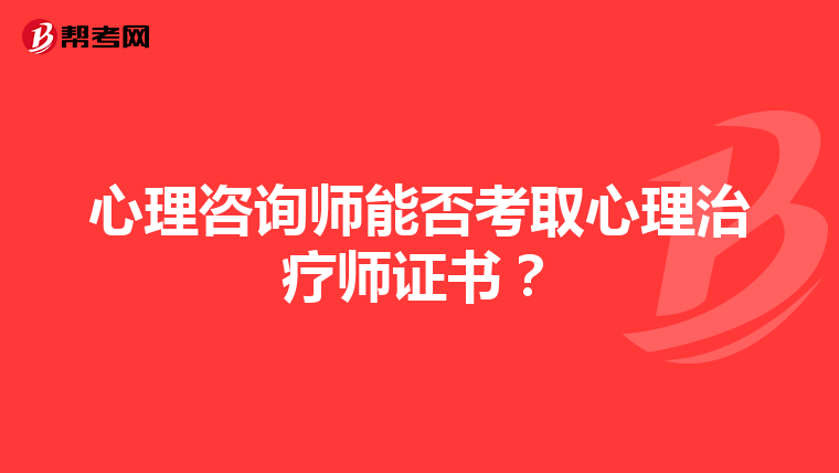 心理咨询师能否考取心理治疗师证书？