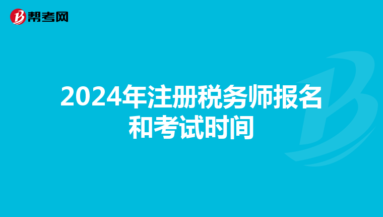 2024年注冊稅務師報名和考試時間
