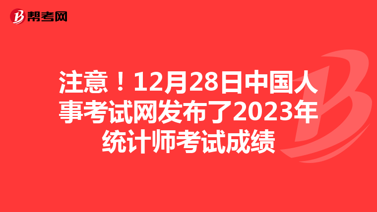 注意！12月28日中国人事考试网发布了2023年统计师考试成绩