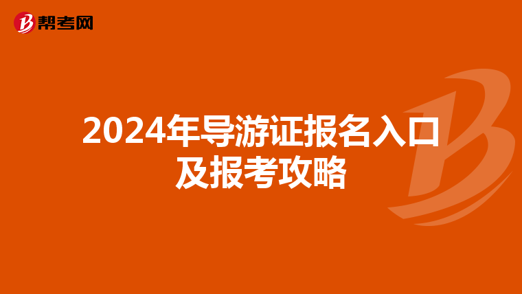 2024年导游证报名入口及报考攻略