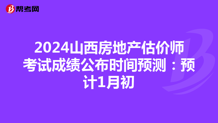 2024山西房地产估价师考试成绩公布时间预测：预计1月初