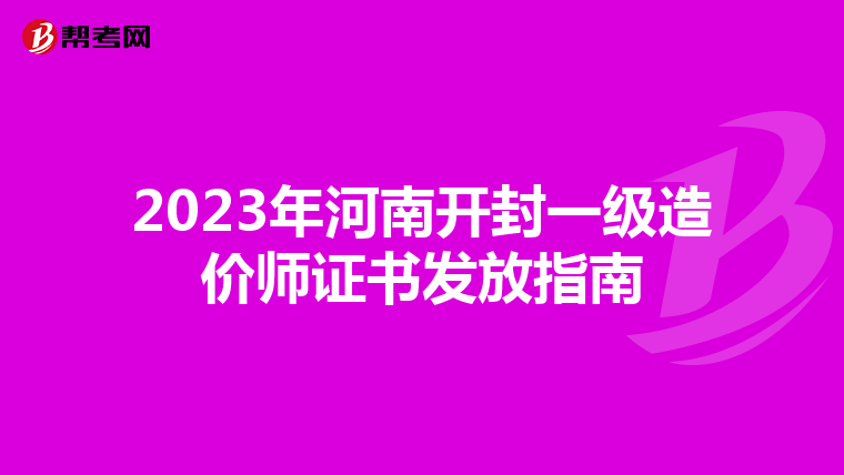 2023年河南开封一级造价师证书发放指南