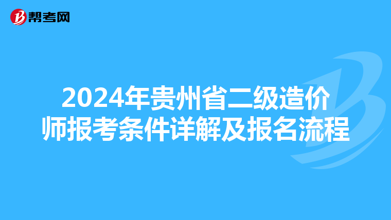 2024年贵州省二级造价师报考条件详解及报名流程