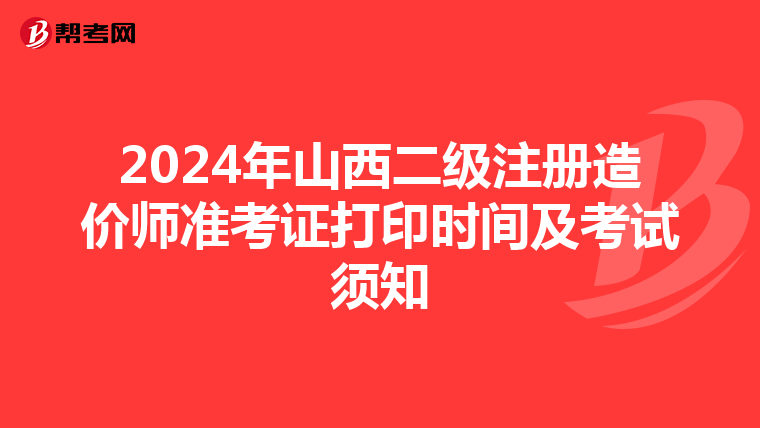 2024年山西二級注冊造價師準考證打印時間及考試須知