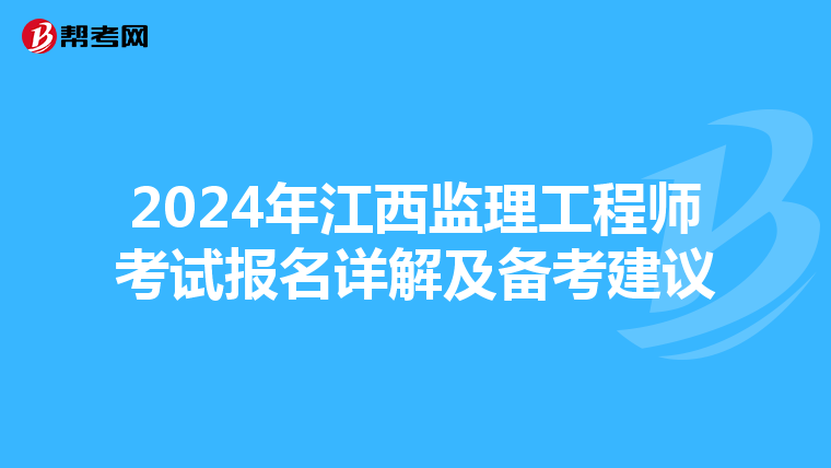 2024年江西监理工程师考试报名详解及备考建议