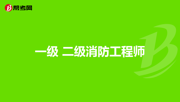 一级 二级消防工程师
