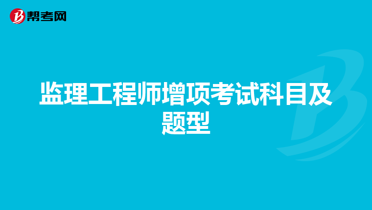 监理工程师增项考试科目及题型