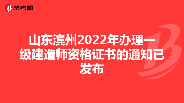 山东滨州2022年办理一级建造师资格证书的通知已发布