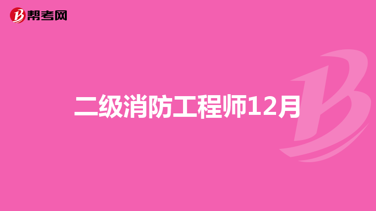 二级消防工程师12月