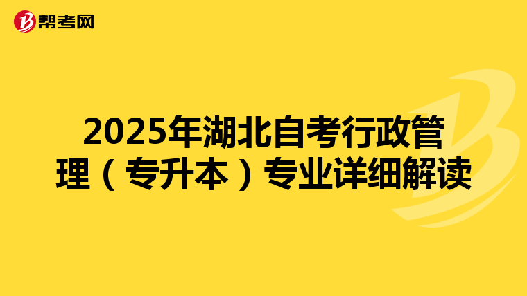 2025年湖北自考行政管理（专升本）专业详细解读