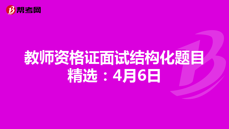教师资格证面试结构化题目精选:4月6日