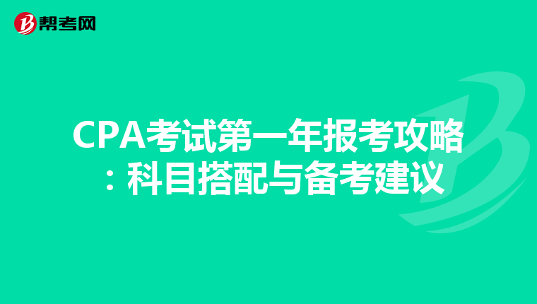 CPA考试第一年报考攻略：科目搭配与备考建议