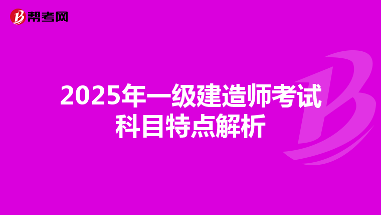 2025年一级建造师考试科目特点解析