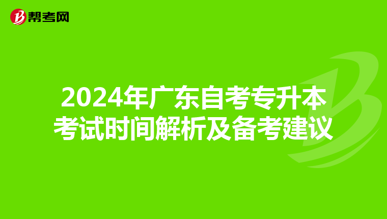 2024年广东自考专升本考试时间解析及备考建议