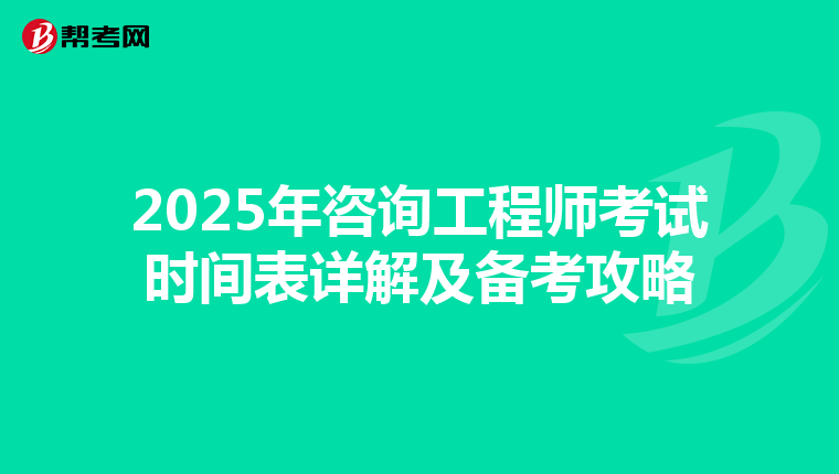 2025年咨询工程师考试时间表详解及备考攻略