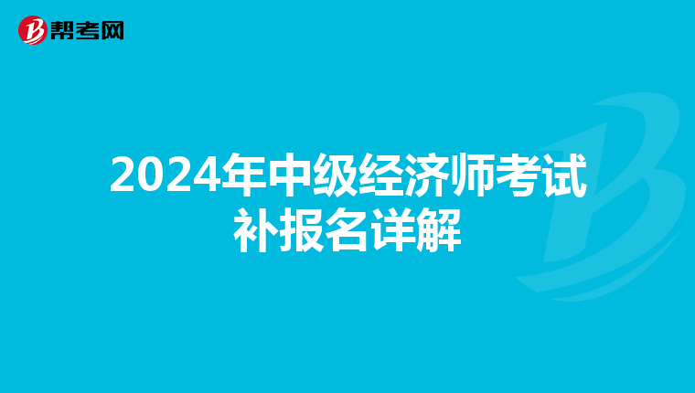 2024年中级经济师考试补报名详解