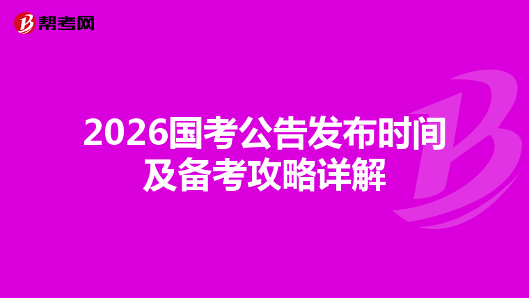 2026国考公告发布时间及备考攻略详解