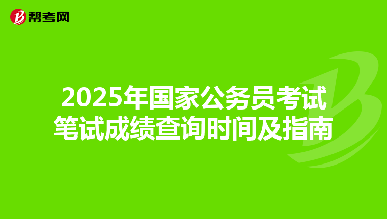 2025年國家公務員考試筆試成績查詢時間及指南