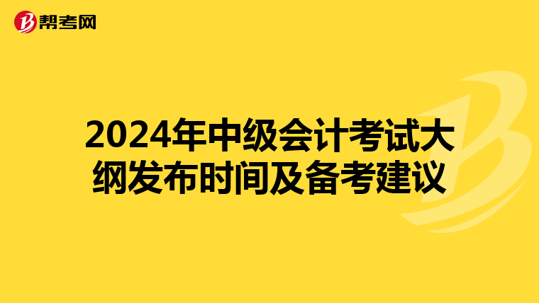 2024年中级会计考试大纲发布时间及备考建议
