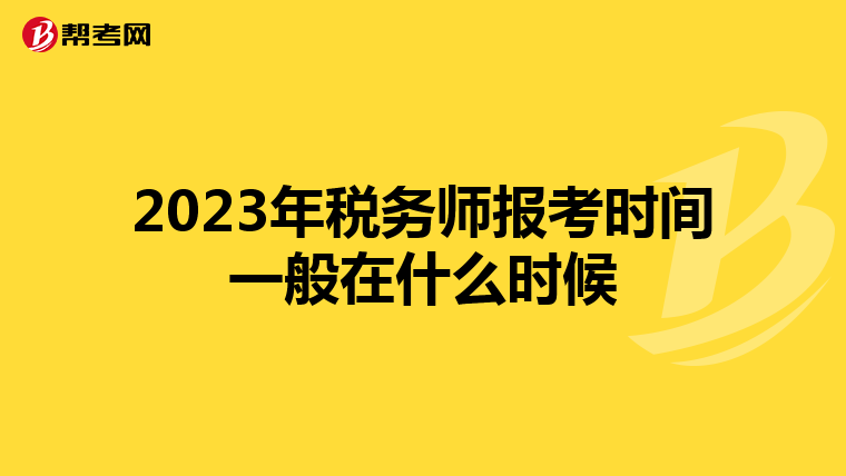 2023年税务师报考时间一般在什么时候
