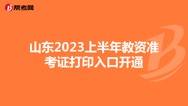 山东2023上半年教资准考证打印入口开通