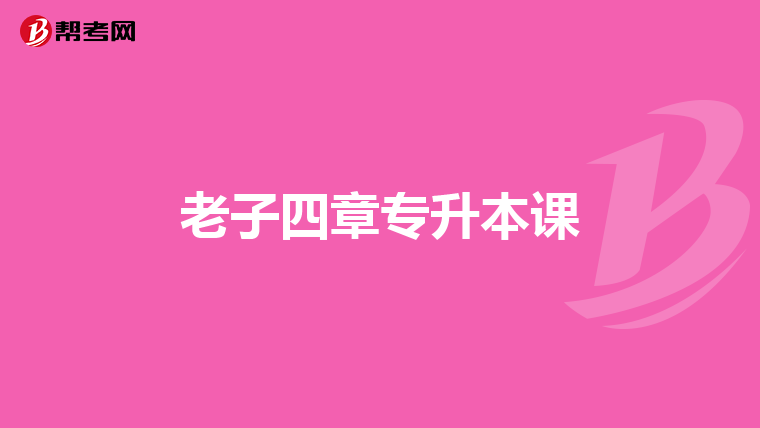老子四章专升本课