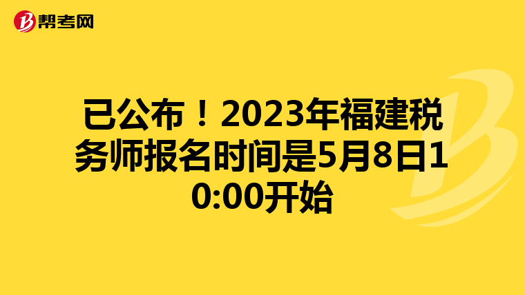已公布！2023年福建稅務(wù)師報(bào)名時(shí)間是5月8日10:00開(kāi)始