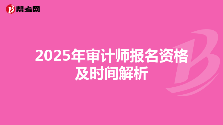 2025年审计师报名资格及时间解析